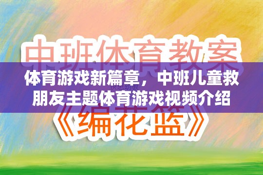 中班兒童救友記，開啟體育游戲新篇章的趣味之旅