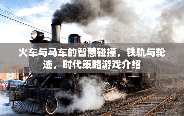 鐵軌與輪跡，火車(chē)與馬車(chē)在時(shí)代策略游戲中的智慧碰撞