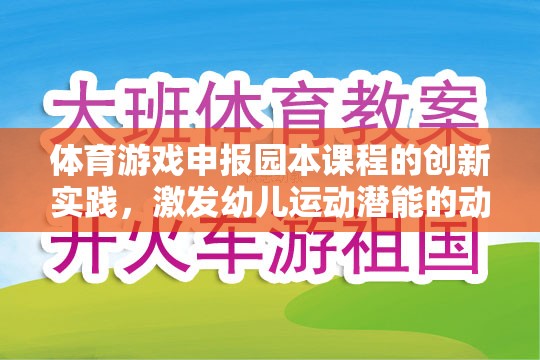 動感小精靈，體育游戲在園本課程中的創(chuàng)新實踐，激發(fā)幼兒運動潛能