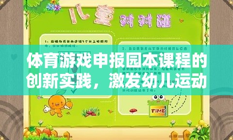 動感小精靈，體育游戲在園本課程中的創(chuàng)新實踐，激發(fā)幼兒運動潛能