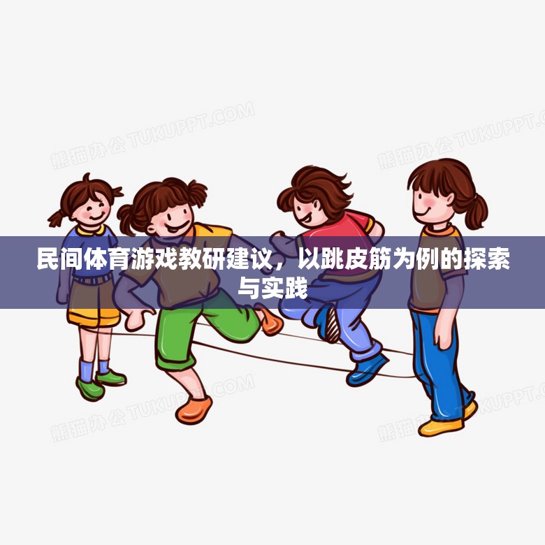 跳皮筋，民間體育游戲在教研中的探索與實(shí)踐