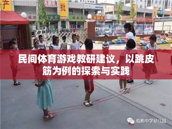 跳皮筋，民間體育游戲在教研中的探索與實(shí)踐