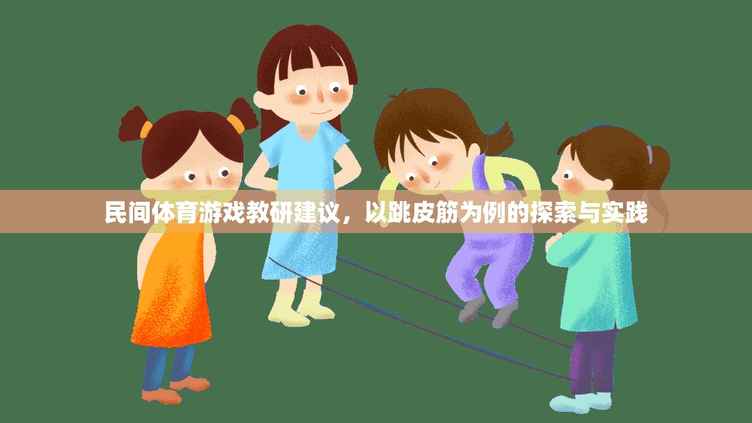 跳皮筋，民間體育游戲在教研中的探索與實(shí)踐