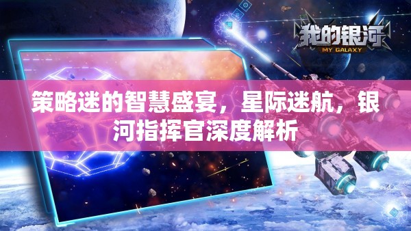 星際迷航，銀河指揮官的深度策略解析與智慧盛宴