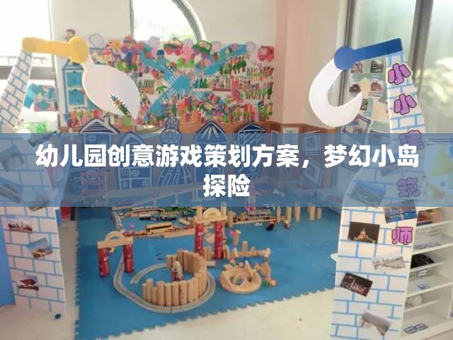 夢幻小島探險，幼兒園創(chuàng)意游戲策劃方案