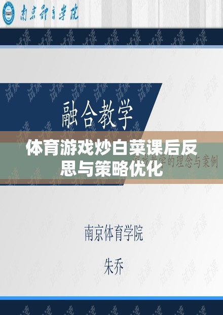 體育游戲炒白菜的課后反思與策略優(yōu)化，提升學(xué)生參與度與學(xué)習(xí)效果