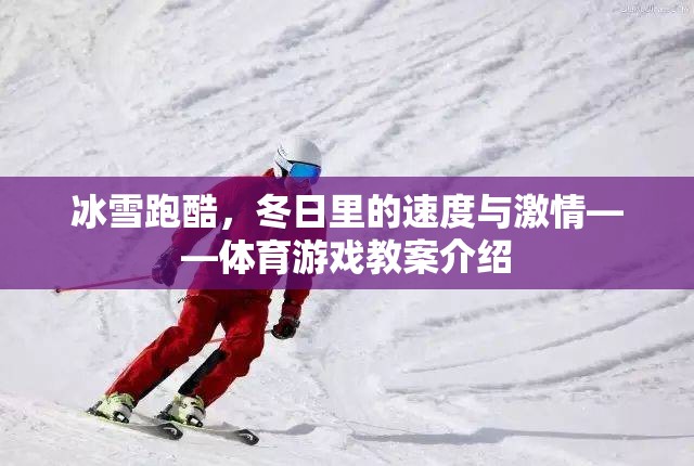 冰雪跑酷，冬日速度與激情的體育游戲教案