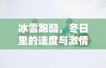 冰雪跑酷，冬日速度與激情的體育游戲教案