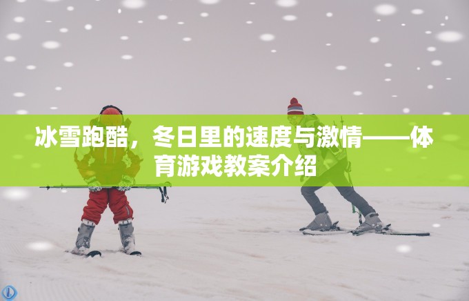 冰雪跑酷，冬日速度與激情的體育游戲教案