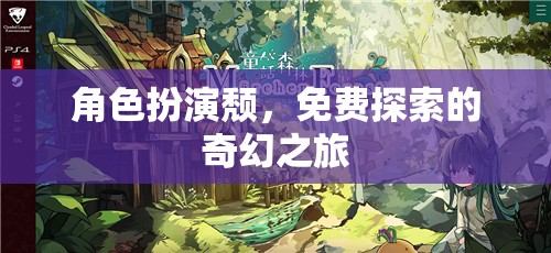 探索奇幻之旅，角色扮演的頹廢魅力