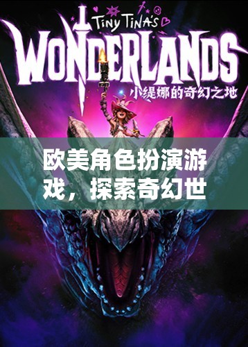 奇幻之旅，歐美角色扮演游戲的探索與冒險