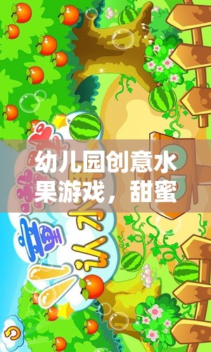 幼兒園創(chuàng)意水果游戲，甜蜜的探索與學(xué)習(xí)之旅