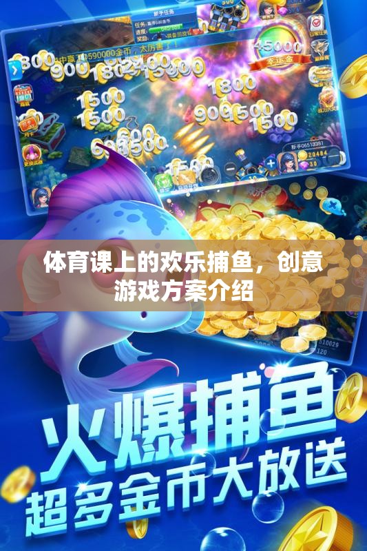 體育課上的歡樂捕魚，創(chuàng)意游戲方案激發(fā)學生活力與團隊協(xié)作