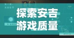 安吉游戲質(zhì)量提升的智慧路徑，策略、實(shí)踐與成效