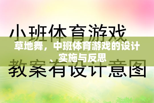 草地舞，中班體育游戲的設(shè)計(jì)、實(shí)施與反思