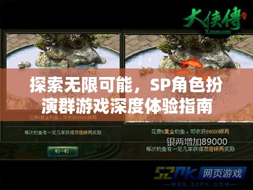 解鎖無限潛能，SP角色扮演群游戲的深度體驗指南