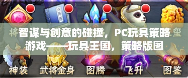 智謀與創(chuàng)意的碰撞，PC玩具策略游戲玩具王國的策略版圖探索