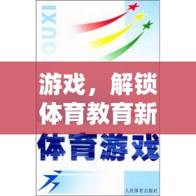 游戲解鎖體育教育新篇章，探索游戲在體育教育中的潛力與價值