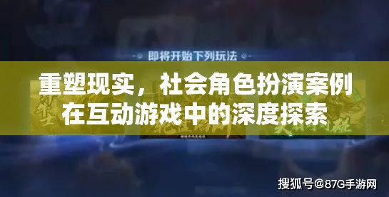 重塑現(xiàn)實，社會角色扮演案例在互動游戲中的深度探索