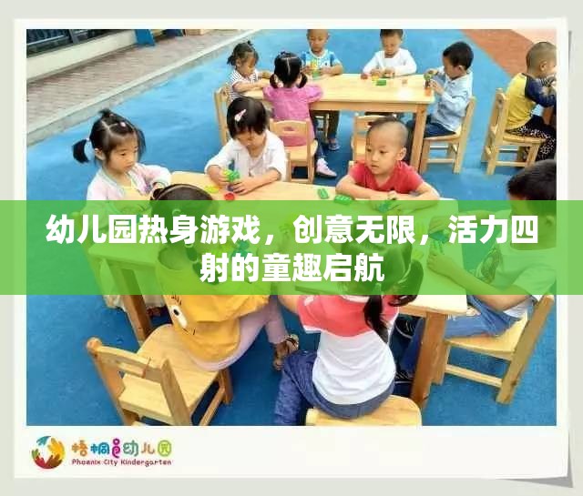 創(chuàng)意無限，活力四射，幼兒園熱身游戲童趣啟航