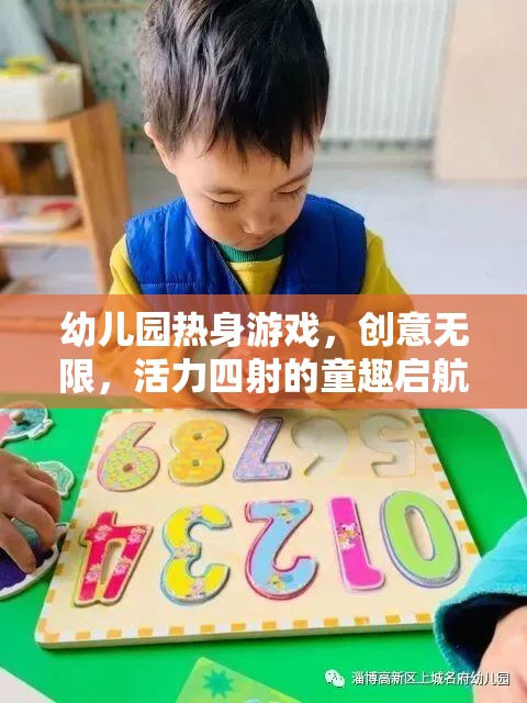 創(chuàng)意無限，活力四射，幼兒園熱身游戲童趣啟航