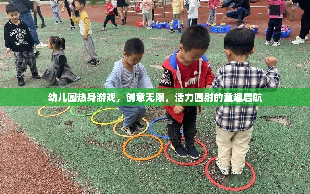 創(chuàng)意無限，活力四射，幼兒園熱身游戲童趣啟航