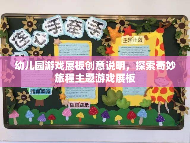 探索奇妙旅程，幼兒園創(chuàng)意游戲展板設(shè)計