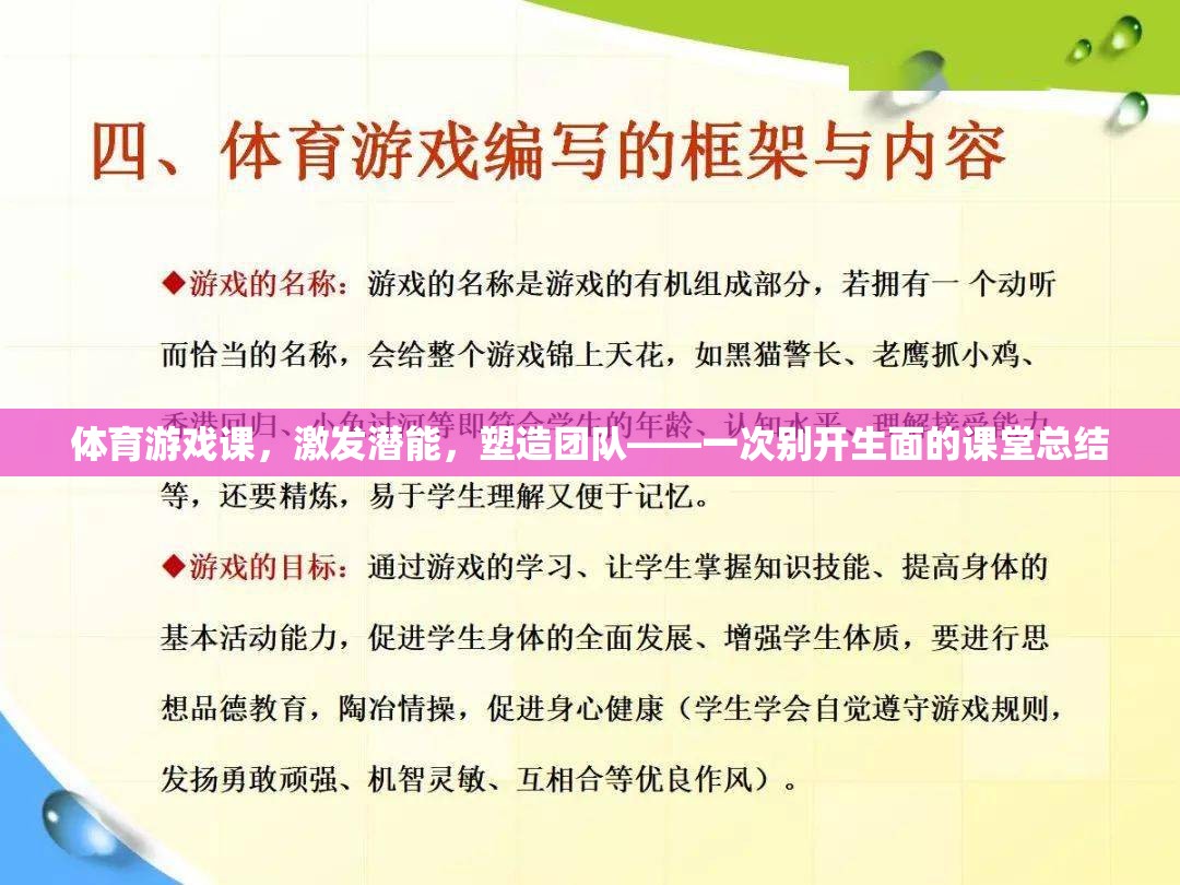 激發(fā)潛能，塑造團隊，一次別開生面的體育游戲課課堂總結