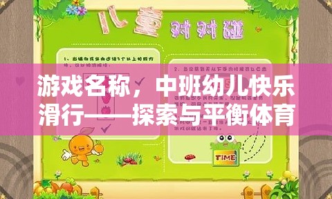 中班幼兒快樂滑行，探索與平衡的體育游戲