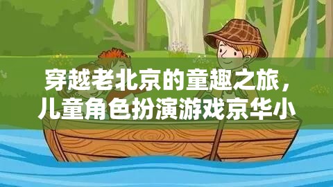 穿越老北京的童趣之旅，兒童角色扮演游戲京華小俠