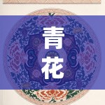 青花瓷韻，傳統(tǒng)與創(chuàng)意的區(qū)角游戲探索