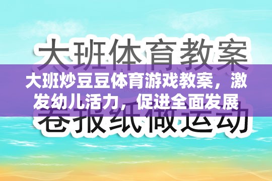 大班炒豆豆體育游戲教案，激發(fā)幼兒活力，促進(jìn)全面發(fā)展