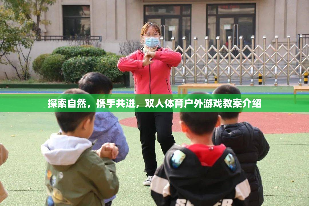 探索自然，攜手共進(jìn)，雙人體育戶外游戲教案介紹