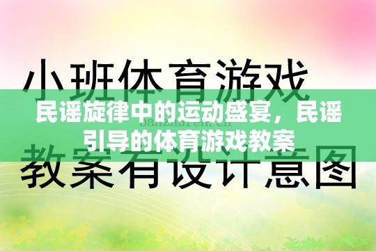 民謠旋律與體育游戲，一場別開生面的文化融合教學