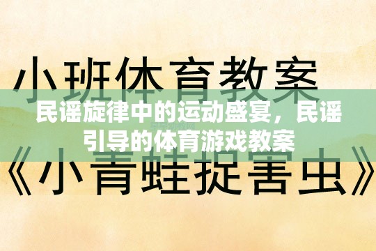 民謠旋律與體育游戲，一場別開生面的文化融合教學