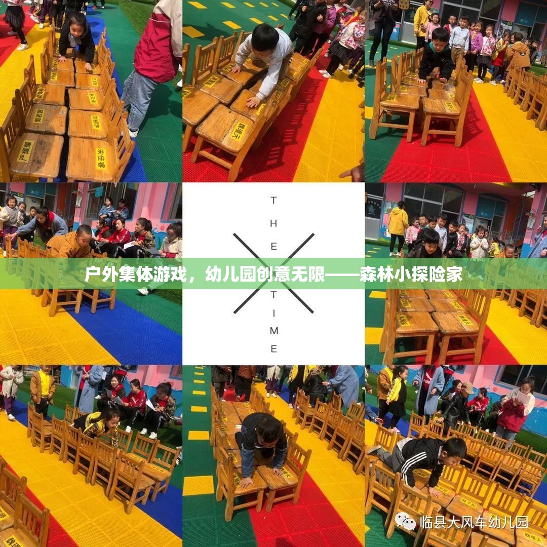 幼兒園戶外集體游戲，森林小探險家的創(chuàng)意之旅