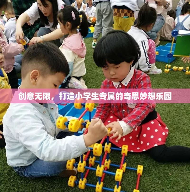 創(chuàng)意無限，打造小學生專屬的奇思妙想樂園