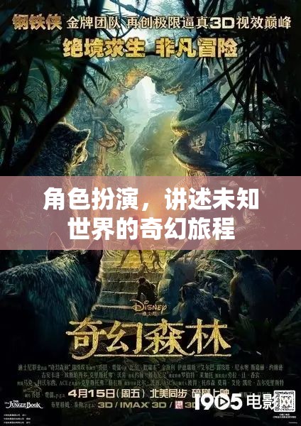 未知世界的奇幻旅程，角色扮演的奇幻冒險