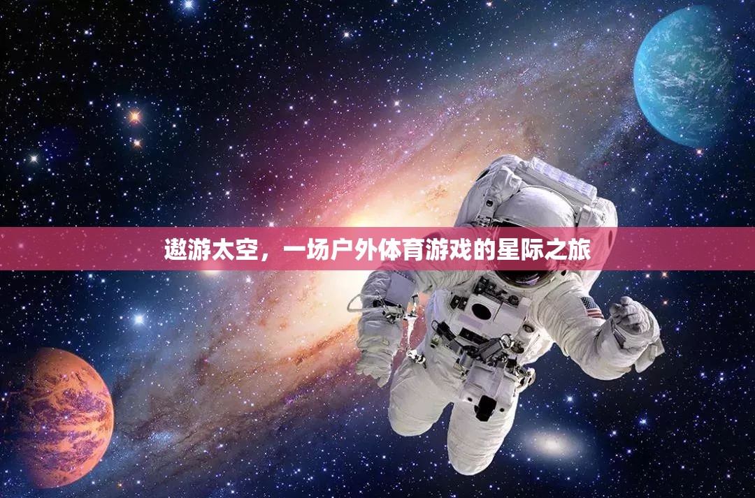 遨游太空，一場戶外體育游戲的星際之旅