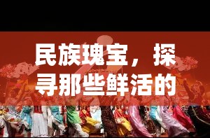 民族瑰寶，探尋鮮活的傳統(tǒng)體育游戲名稱