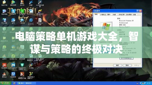 智謀與策略的終極對(duì)決，電腦策略單機(jī)游戲大全