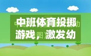 激發(fā)潛能，樂享投擲，中班體育創(chuàng)意投擲游戲說課稿