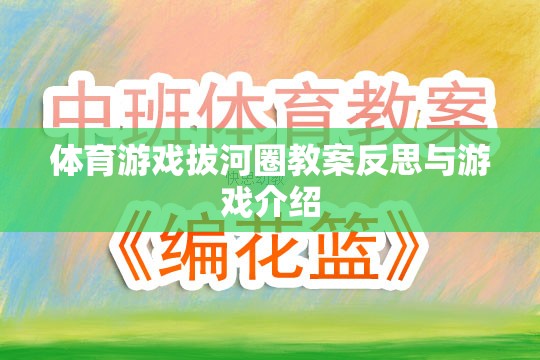 拔河圈，體育游戲的教學(xué)反思與趣味介紹