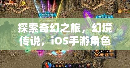 幻境傳說，iOS手游新紀(jì)元下的奇幻之旅