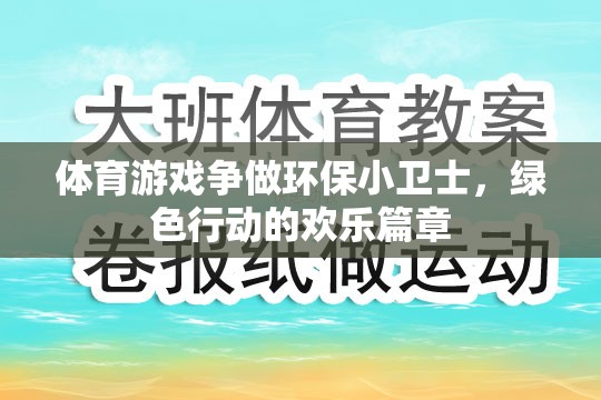 綠色行動，體育游戲中的環(huán)保小衛(wèi)士歡樂篇章