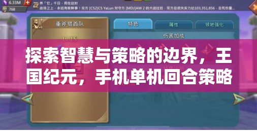 王國紀元，探索智慧與策略的邊界——手機單機回合策略游戲深度解析