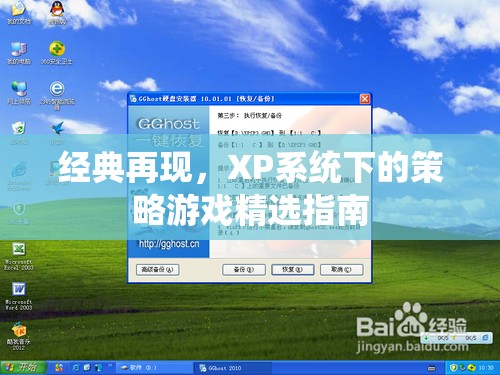 經(jīng)典再現(xiàn)，XP系統(tǒng)下的策略游戲精選指南