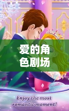 愛的角色劇場，與女友共舞的夢幻角色扮演之旅