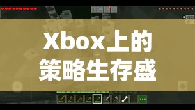 Xbox上的策略生存盛宴，探索未知的邊界