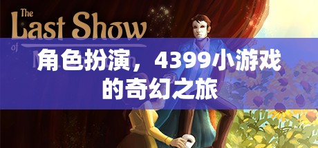 4399小游戲的奇幻角色扮演之旅